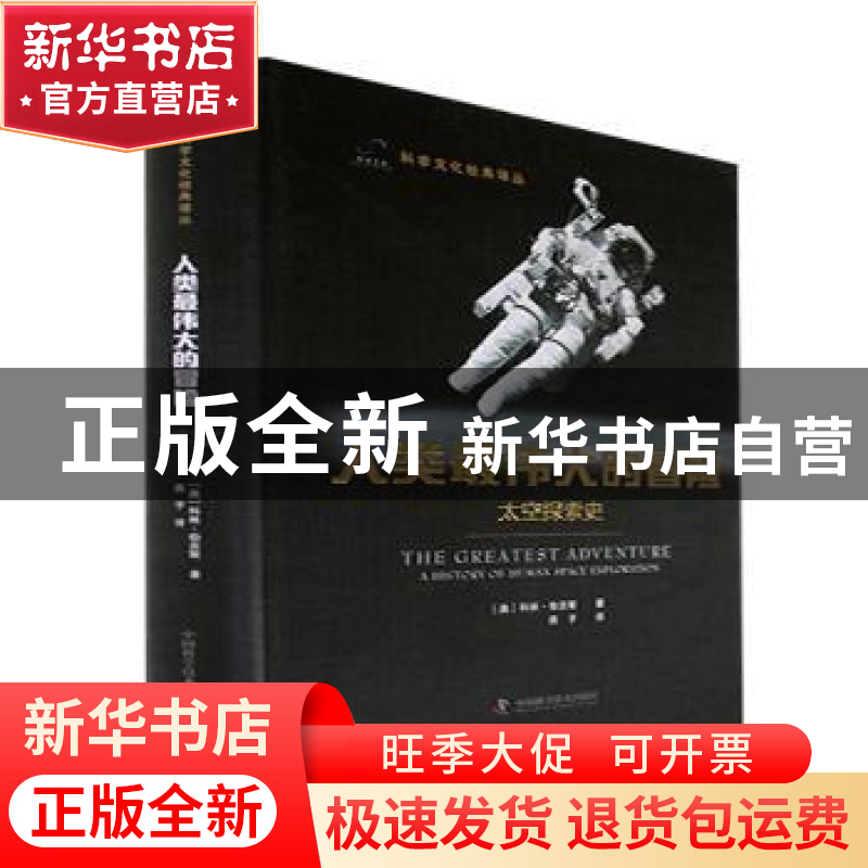 正版 人类最伟大的冒险:太空探索史:A history of human space
