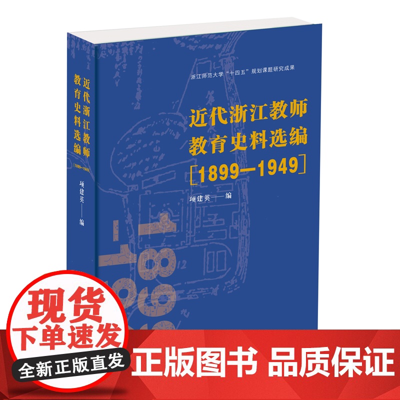 近代浙江教师教育史料选编:1899—1949