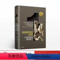 [正版]出版社直发 古典欧洲的诞生 西蒙普莱斯 著 欧洲史系列 古代中世纪卷 出版