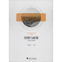 正版新书]形势与政策(2018年秋)徐晨超9787308186179