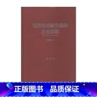 [正版]毛泽东对新中国的历史贡献(典藏版)(精)