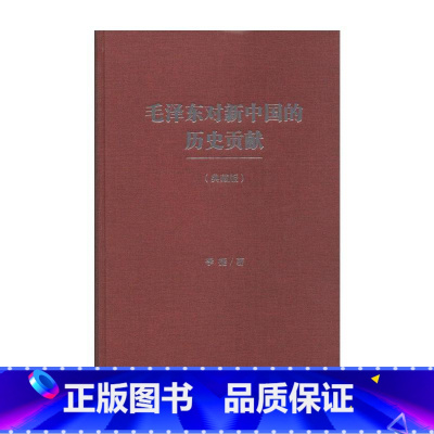 [正版]毛泽东对新中国的历史贡献(典藏版)(精)