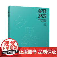 乡野乡韵 乡村振兴环境设计研究与探索
