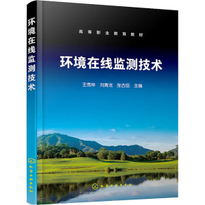 [M]环境在线监测技术-9787122440549