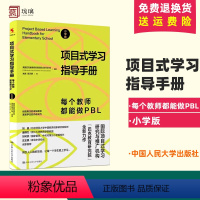 [正版]项目式学习指导手册 每个教师都能做PBL 小学版 pbl项目式学习 巴克教育研究院项目式学习计划 书籍 中国人