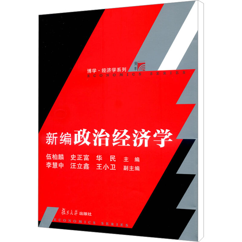[M]新编政治经济学-9787309109689