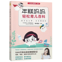 音像年糕妈妈轻松育儿百科/让育儿更简单系列李丹阳