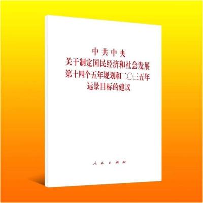 正版新书]中共中央关于制定国民经济和社会发展第十四个五年规划