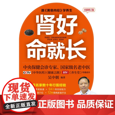 肾好命就长 全新修订版 吴中朝 著 养生保健