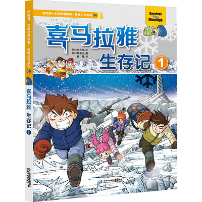 我的第一本科学漫画书·寻宝记系列3:喜马拉雅生存记1