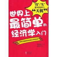 正版新书]世界上最简单的经济学入门(“得”与“失”道尽经济学