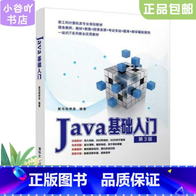 [正版]二手Java基础入门 黑马程序员 清华大学出版社