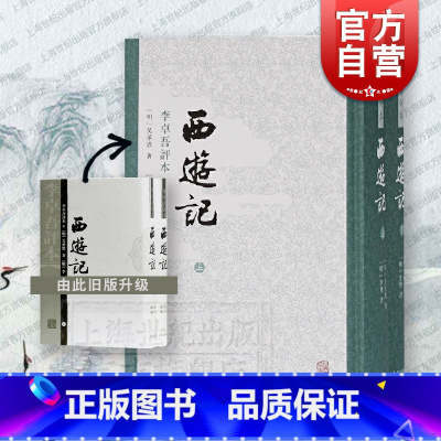 [正版]西游记(李卓吾评本)(精装全二册) 繁体竖排 四大名著名家评点本 [明]吴承恩 著 [明]李卓吾 评 书籍 上
