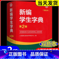 2本 新编学生字典+文言文 小学通用 [正版]新编学生字典 第2版人民教育出版社 人教版第二版 字典小学生一二三四五六年