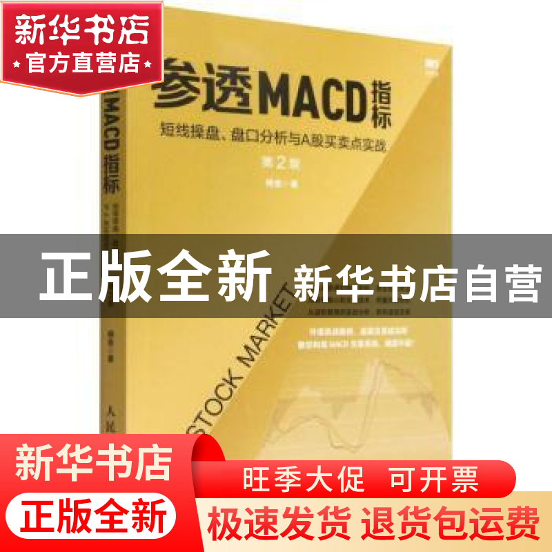 正版 参透MACD指标:短线操盘盘口分析与A股买卖点实战(第2版) 杨