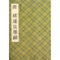 [M]唐褚遂良墨迹-9787534449130