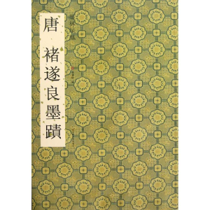 [M]唐褚遂良墨迹-9787534449130