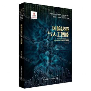 [N]风险决策与人工智能/人类智能与人工智能书系-9787569539349