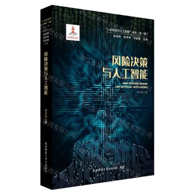 [N]风险决策与人工智能/人类智能与人工智能书系-9787569539349