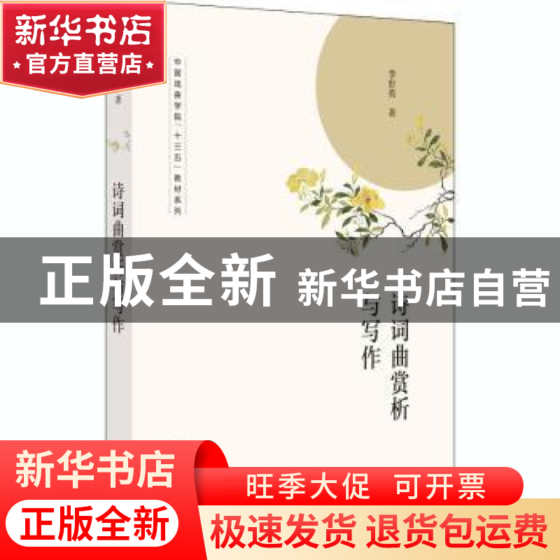 正版 诗词曲赏析与写作 李世英 文化艺术出版社 9787503967412 书