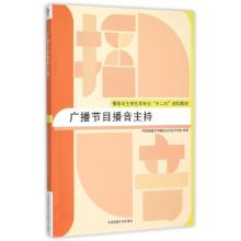 正版新书]广播节目播音主持中国传媒大学播音主持艺术学院 编978