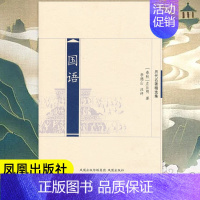 [正版]国语(历代名著精选集)(春秋)左丘明著 中国经典史学名家注评版历史书籍国学文史哲普及读物 凤凰出版社 书店