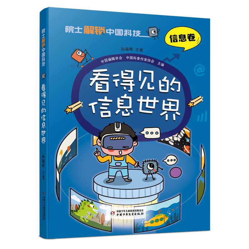 音像院士解锁中国科技:看得见的信息世界-(平装)