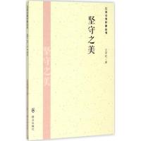 正版新书]坚守之美王学权9787501452842