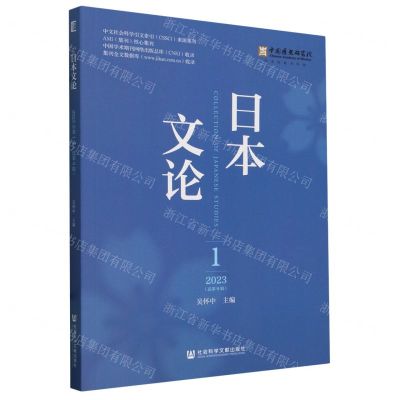 [N]日本文论(2023 1总第9辑)-9787522832234