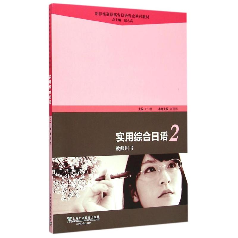 [M]实用综合日语(2)教师用书(附光盘)/新标准高职高专日语专业系列教材-9787544638272