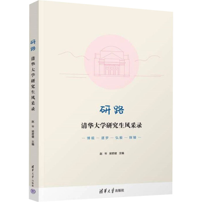 正版新书]研路 清华大学研究生风采录赵岑、梁君健9787302651093