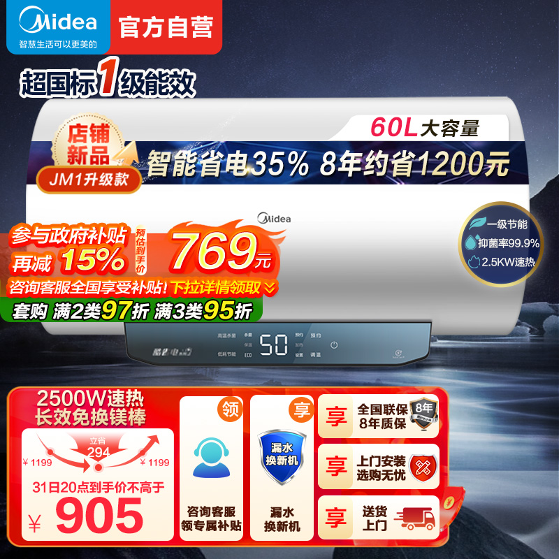 美的(Midea)60升电热水器JM1升级款2500W超一级能效 长效免换镁棒 双效抑菌热水器F60-25JM1 Pro