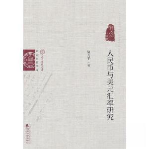 正版新书]人民币与美元汇率研究贺力平9787521844559
