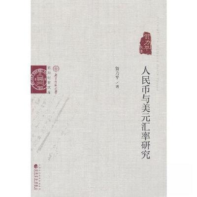 正版新书]人民币与美元汇率研究贺力平9787521844559