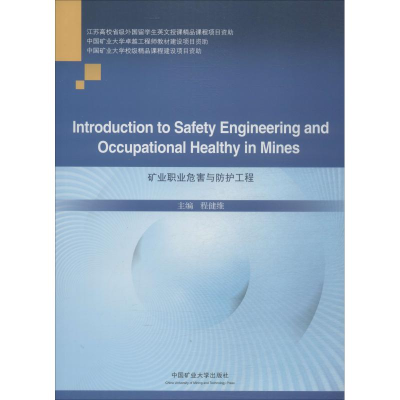 [M]矿业职业危害与防护工程-9787564643119