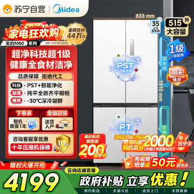 [自营]美的冰箱 十字对开冰箱 515升 一级能效 自动除霜 变频技术 净味杀菌MR-541WUSPZE曦云白