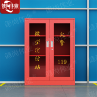 德尚伟业消防柜微型消防站储放柜安全器材箱公共设备箱 长90*深39*高120