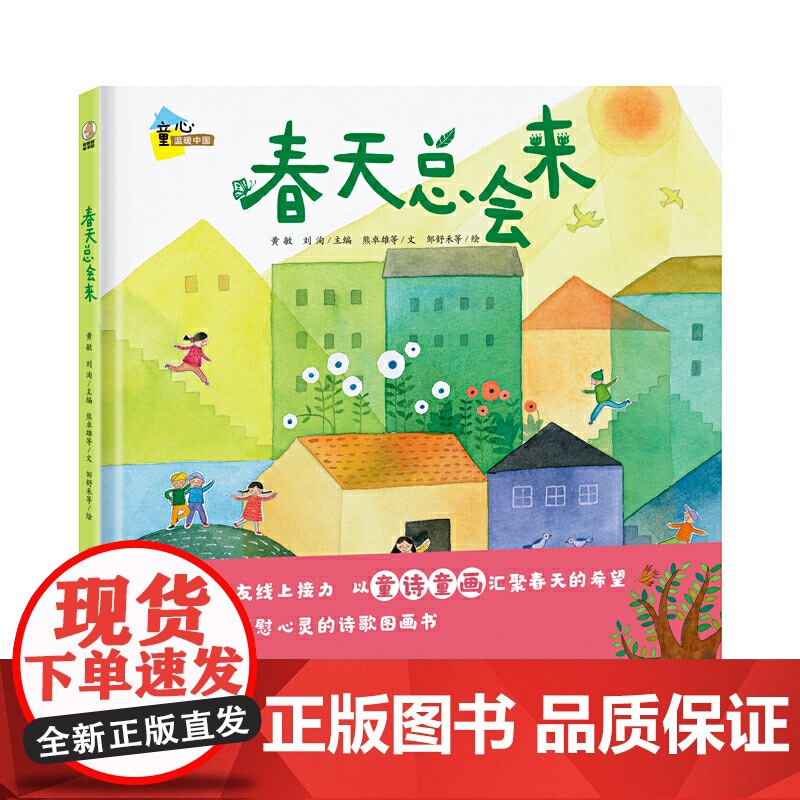 春天总会来 (适读年龄:3-12岁、诗歌爱好者 获奖情况:入选2020年“原动力”中国原创动漫出版扶持计划)