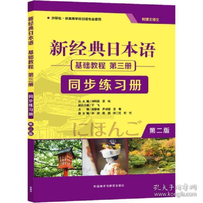 正版新书]新经典日本语基础教程第3册同步练习册 第2版贺静彬等9