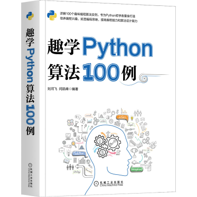 醉染图书趣学Python算法100例9787111665984