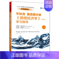 [正版]微观经济学 九版 学习指导 经济科学译丛 乔纳森 汉密尔顿 瓦莱丽 萨斯洛 中国人民大学出版社书
