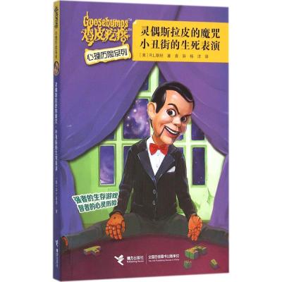 灵偶斯拉皮的魔咒·小丑街的生死表演