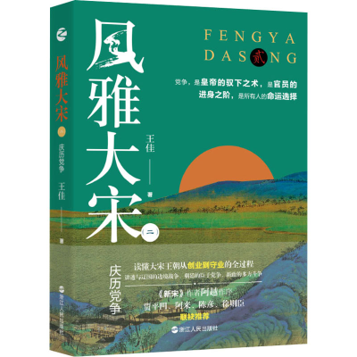 醉染图书风雅大宋(2) 庆历9787213105128