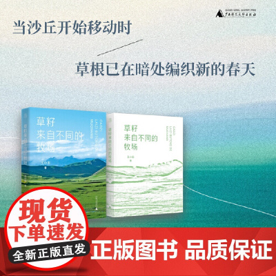 草籽来自不同的牧场 9787559879370 广西师范大学出版社 王小忠 2025-04