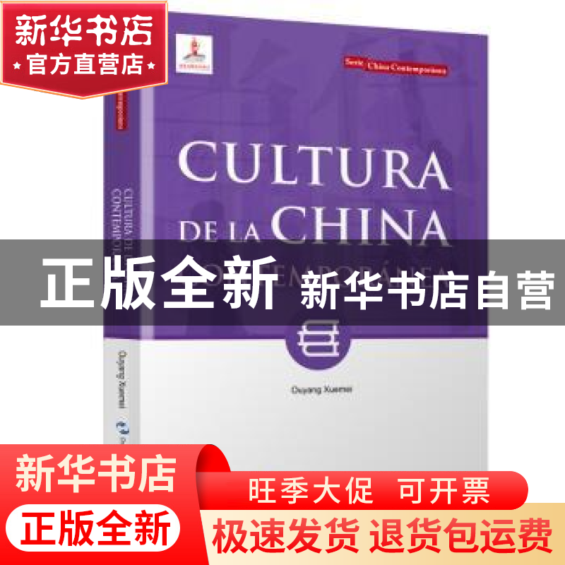 正版 当代中国文化(西班牙文) 欧阳雪梅 五洲传播出版社 97875085