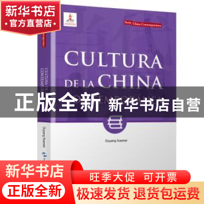 正版 当代中国文化(西班牙文) 欧阳雪梅 五洲传播出版社 97875085
