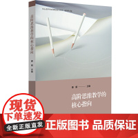 高阶思维教学的核心指向(核心素养导向的课堂教学丛书)