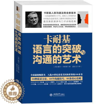 [醉染正版] 卡耐基语言的突破与沟通的艺术 好好说话书高难度谈话人际沟通口才技巧话术说话之道说话的艺术社交谈判演讲口
