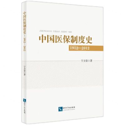 [N]中国医保制度研究(1912-2012)-9787513091428