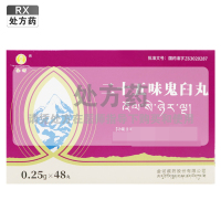 二十五味鬼臼丸0.25g*48粒/盒